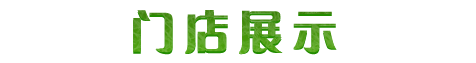 全国优秀门店代表